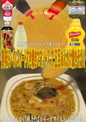 美味ドレのスイートすき焼き五目あ焼きそば-レシピのメイン写真