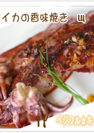 ヤリイカの香味焼き-レシピのメイン写真
