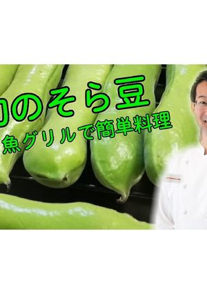 そら豆の、魚グリル焼き-レシピのメイン写真