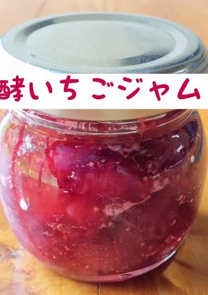 リッチな香りの発酵いちごジャム-レシピのメイン写真