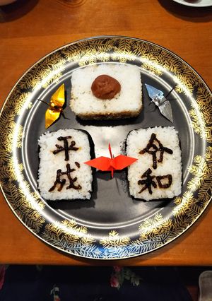 「令和」の初ご飯-レシピのメイン写真