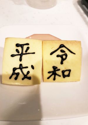 ありがとう平成、よろしく令和元号クッキー-レシピのメイン写真