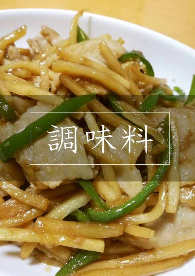 【便利】チンジャオロースの調味料-レシピのメイン写真