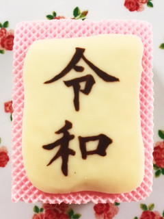 令和チョコレート-レシピのメイン写真