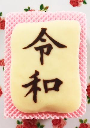 令和チョコレート-レシピのメイン写真