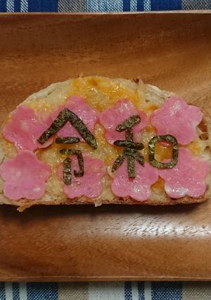 令和トースト-レシピのメイン写真