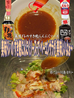 美味ドレのすき焼にんにくソースでBサラダ-レシピのメイン写真