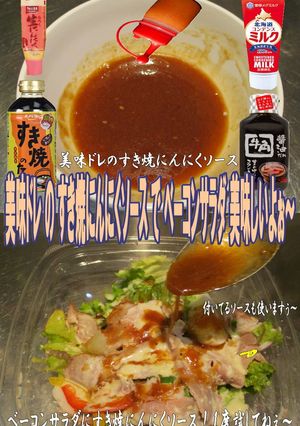 美味ドレのすき焼にんにくソースでＢサラダ-レシピのメイン写真