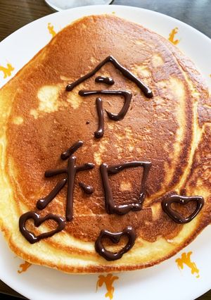 令和ホットケーキ-レシピのメイン写真