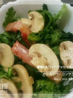 春菊&マッシュルームサラダ-レシピのメイン写真