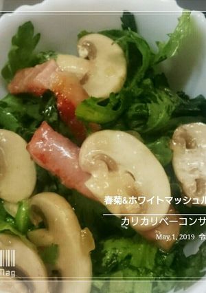 春菊&マッシュルームサラダ-レシピのメイン写真
