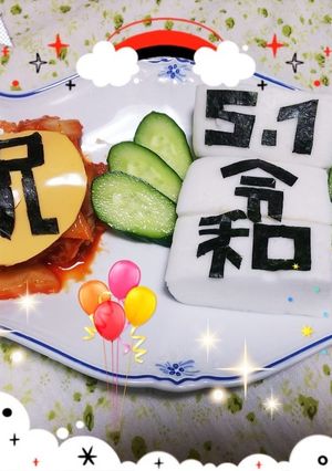 ☺️焼き海苔で～㊗️令和～5.1前菜☺️-レシピのメイン写真