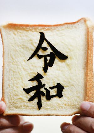 祝＊令和トースト-レシピのメイン写真