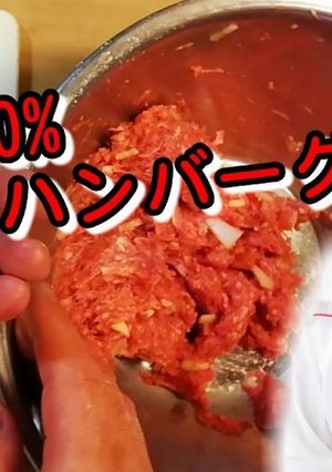 牛肉100%、手作りハンバーグ-レシピのメイン写真