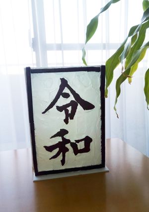 祝★記念★「令和(れいわ)」額縁ケーキ-レシピのメイン写真