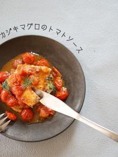 カジキマグロのトマトソース-レシピのメイン写真