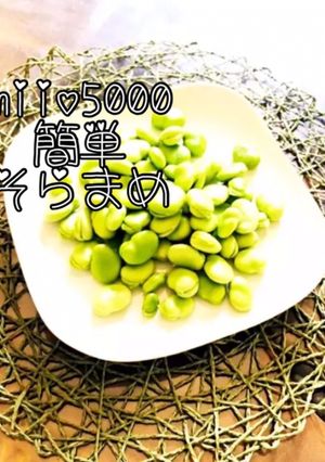 簡単 剥ける そら豆 茹で方-レシピのメイン写真