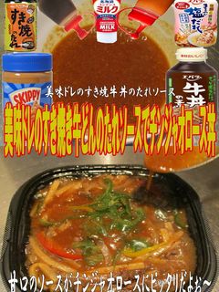 美味ドレのすき焼牛丼のたれソース青椒肉絲-レシピのメイン写真