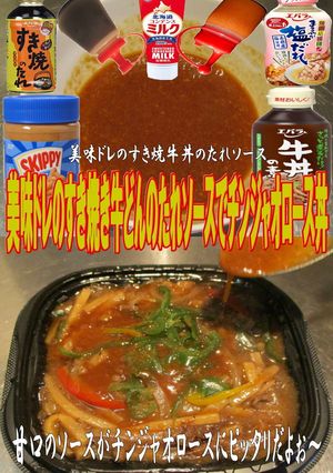 美味ドレのすき焼牛丼のたれソース青椒肉絲-レシピのメイン写真