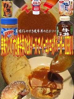 美味ドレすき焼牛丼ベーコンエッグバーガー-レシピのメイン写真