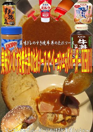 美味ドレすき焼牛丼ベーコンエッグバーガー-レシピのメイン写真