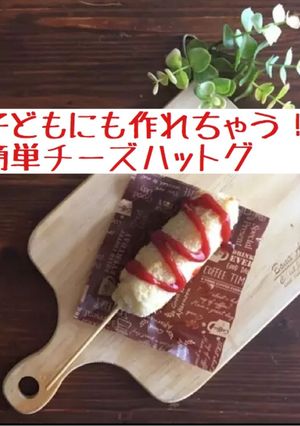 材料費4本で350円♡簡単チーズハットグ-レシピのメイン写真