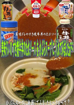 美味ドレすき焼牛丼のたれＳでかぶらスープ-レシピのメイン写真