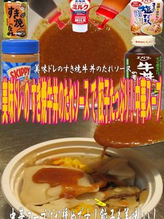 美味ドレのすき焼牛丼のたれSで中華スープ-レシピのメイン写真