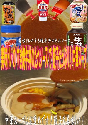 美味ドレのすき焼牛丼のたれＳで中華スープ-レシピのメイン写真