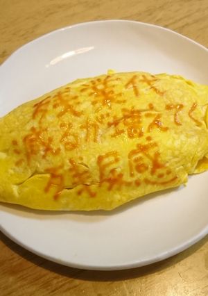 オムライス川柳182-レシピのメイン写真