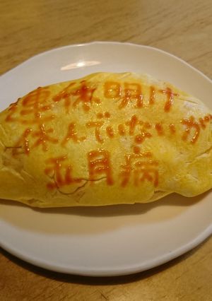 オムライス川柳180-レシピのメイン写真