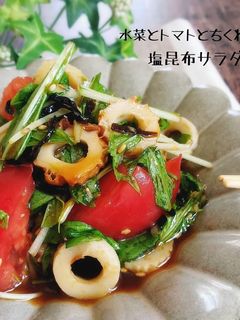 水菜とトマトとちくわの塩昆布サラダ-レシピのメイン写真