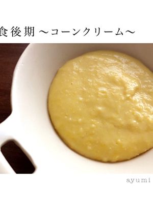 離乳食後期〜コーンクリーム〜-レシピのメイン写真