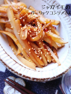 新じゃがのガーリックコンソメきんぴら-レシピのメイン写真