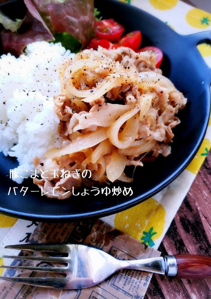 豚こまのバターレモンしょうゆ炒め-レシピのメイン写真