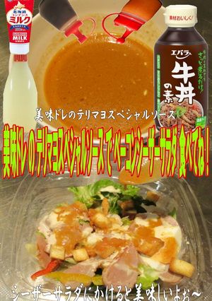 美味ドレテリマヨスペシャルソースＳサラダ-レシピのメイン写真