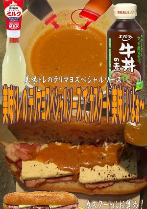 美味ドレのテリマヨスペシャルＳカスクート-レシピのメイン写真