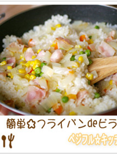 簡単☆フライパンdeピラフ-レシピのメイン写真