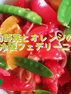 旬野菜とオレンジの冷製フェデリーニ-レシピのメイン写真