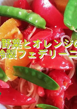 旬野菜とオレンジの冷製フェデリーニ-レシピのメイン写真