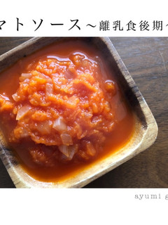 離乳食後期〜トマトソース〜-レシピのメイン写真