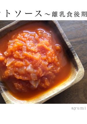 離乳食後期〜トマトソース〜-レシピのメイン写真