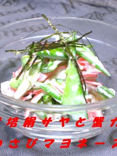 絹さやと蟹カマのわさびマヨネーズ和え-レシピのメイン写真