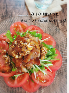 カリカリ豚バラと香味だれのおかずサラダ-レシピのメイン写真