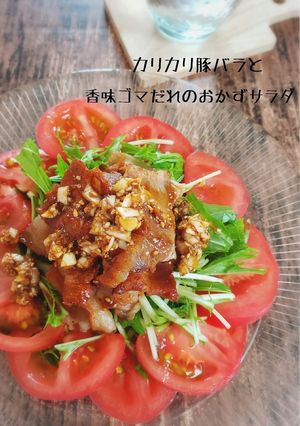 カリカリ豚バラと香味だれのおかずサラダ-レシピのメイン写真