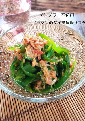 ナンプラー不使用！タイ風無限ピーマン-レシピのメイン写真