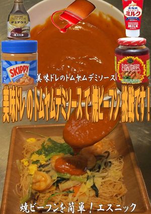 美味ドレのトムヤムデミソースで焼ビーフン-レシピのメイン写真