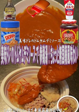美味ドレのトムヤムデミソースでサムゲタン-レシピのメイン写真