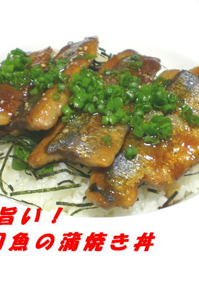 めちゃ旨い！秋刀魚の蒲焼き丼-レシピのメイン写真