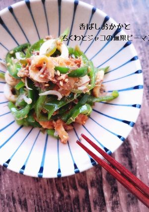 香ばしおかかdeちくわの無限ピーマン-レシピのメイン写真